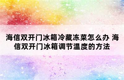 海信双开门冰箱冷藏冻菜怎么办 海信双开门冰箱调节温度的方法